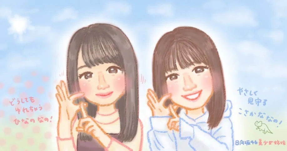 上村ひなのちゃん 小坂菜緒ちゃん 日向坂46 似顔絵 イラスト｜kina