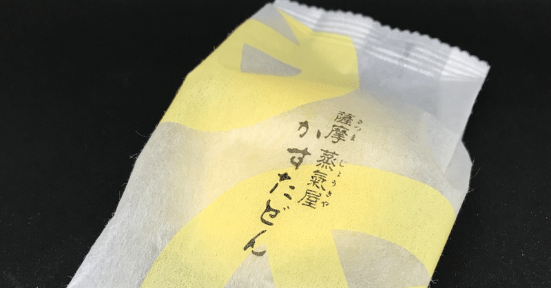 個人的 お土産のお菓子ランキング頂点を極めた逸品 薩摩蒸気屋 かすたどん メローレモン Note