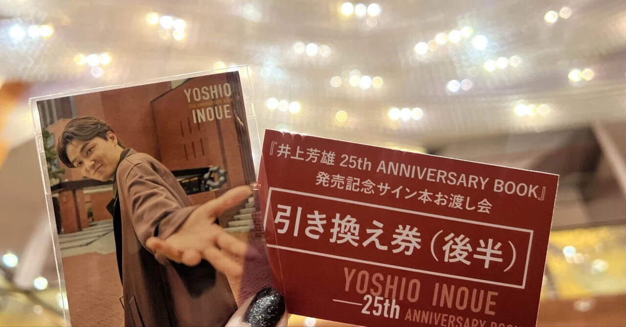 誰か私の手を握って（『井上芳雄 25th ANNIVERSARY BOOK』お渡し