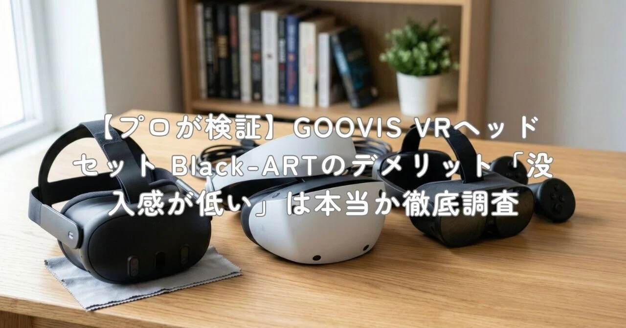 【自宅で映画体験】GOOVIS PRO VRヘッドセット 収納ケース付き【4K】 プロが検証】GOOVIS VRヘッドセット Black-ARTのデメリット「没入感が