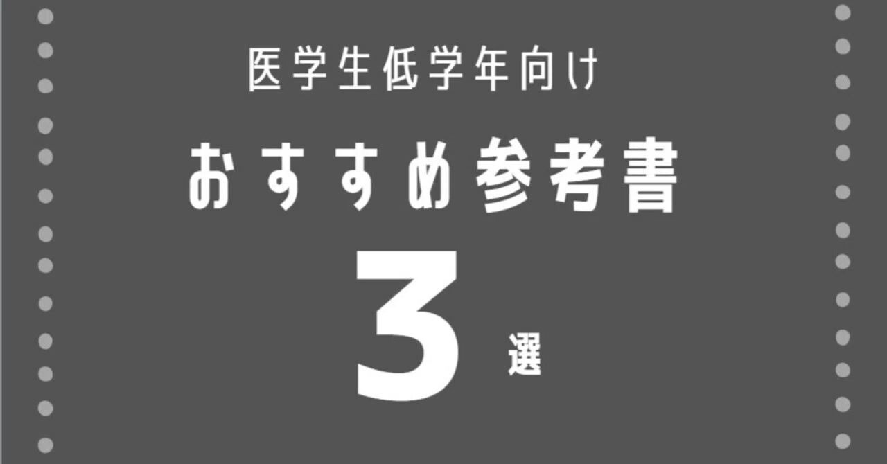医学部医学科 1年生 参考書セット 医学部参考書】医学生おすすめ低学年向け参考書3選｜元クズ浪人生