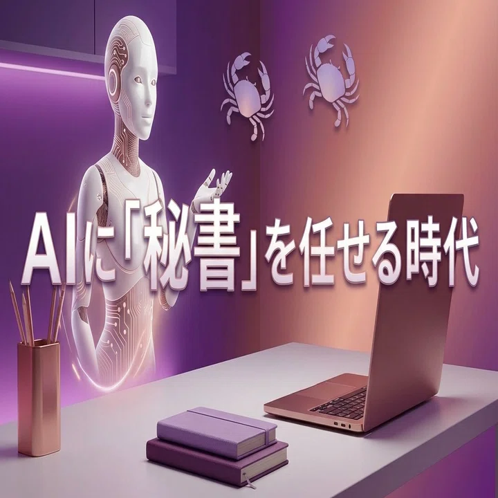 AIエージェントを自分だけの「秘書」にする方法——OpenClawが変える働き