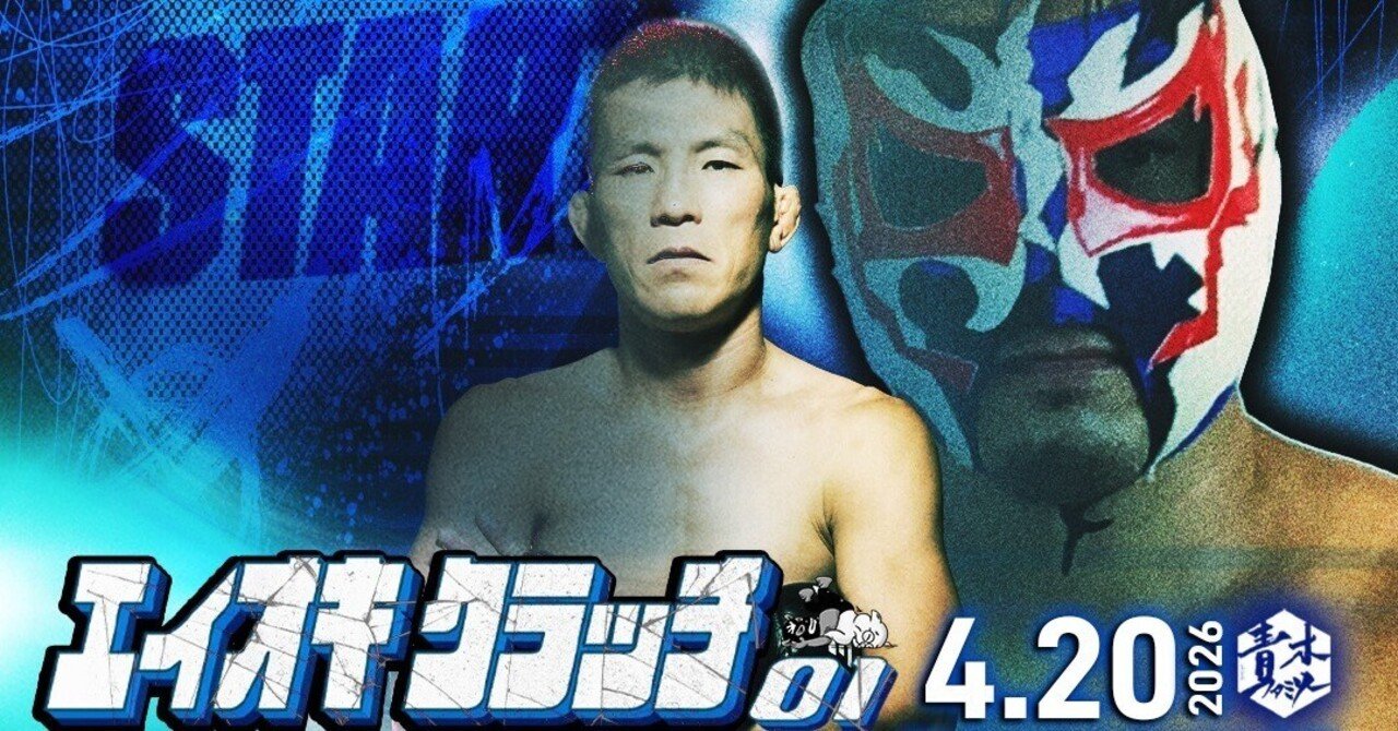 完全自主興業 『エイオキクラッチ』でプロモーター視点を学ぶ話｜青木真也 shinya aoki