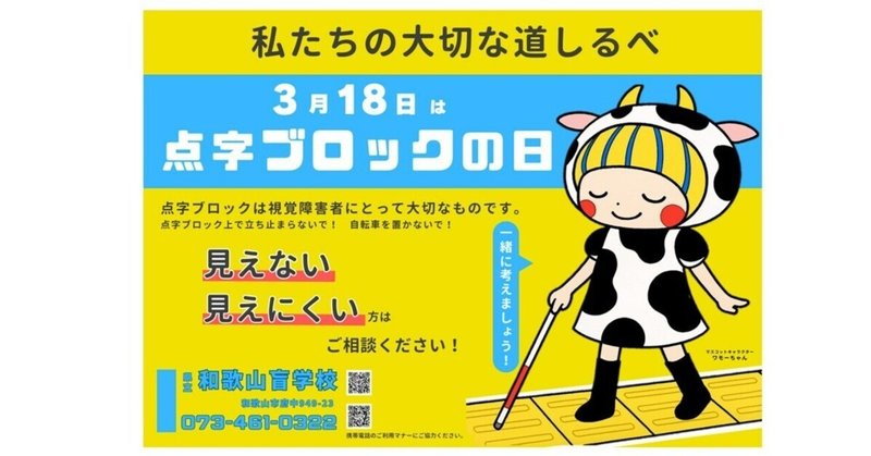 【和歌山盲】「私たちの　大切な　道しるべ」～点字ブロック啓発ポスターを作成しました～