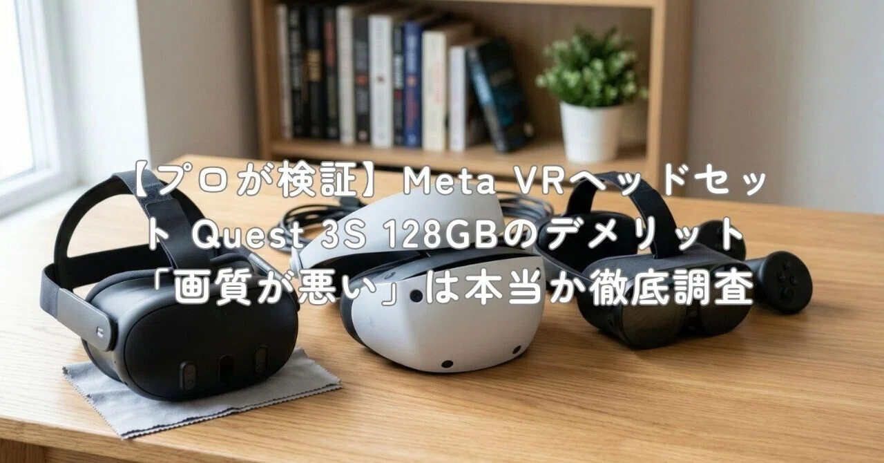 プロが検証】Meta VRヘッドセット Quest 3S 128GBのデメリット「画質が 