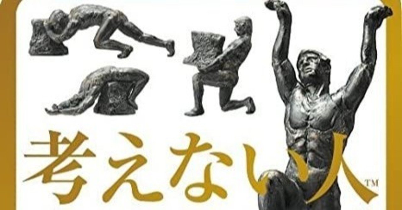 自分の頭で 考えない のは危険 takashi suda かんた note