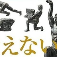 馴れ合いは 時に恐ろしい毒となる Takashi Suda かんた Note