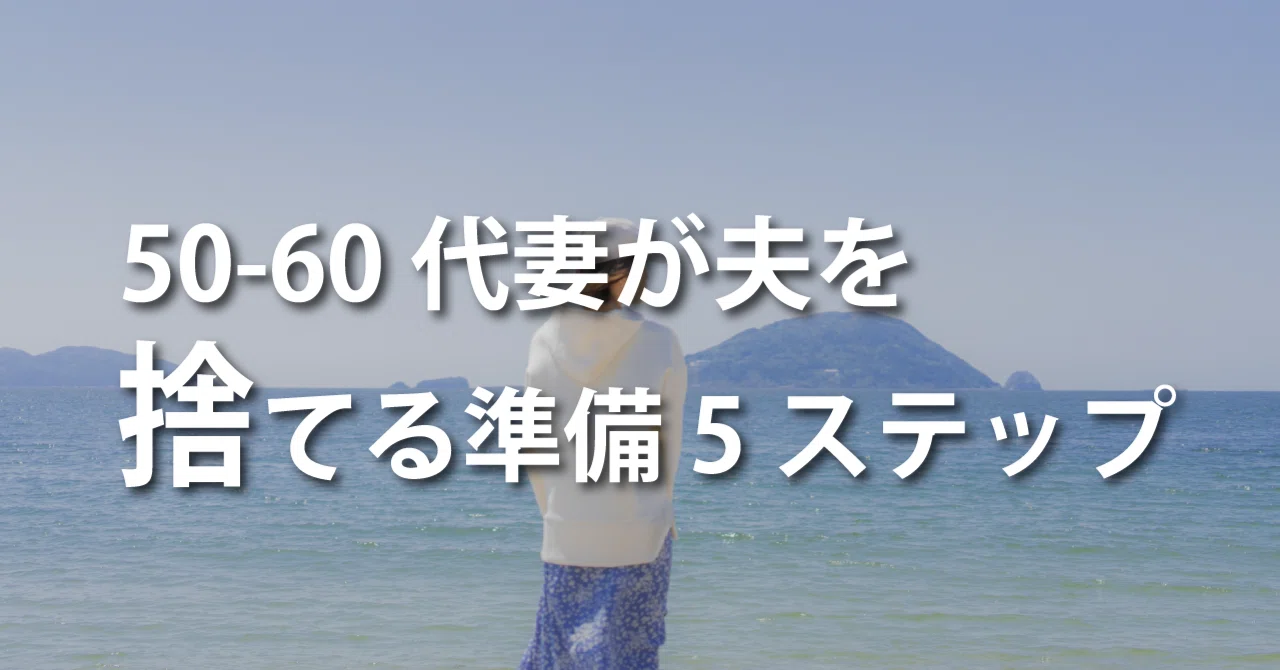 50-60代妻が夫を捨てる準備5ステップ｜エミー先生/稼げるオバちゃん養成所