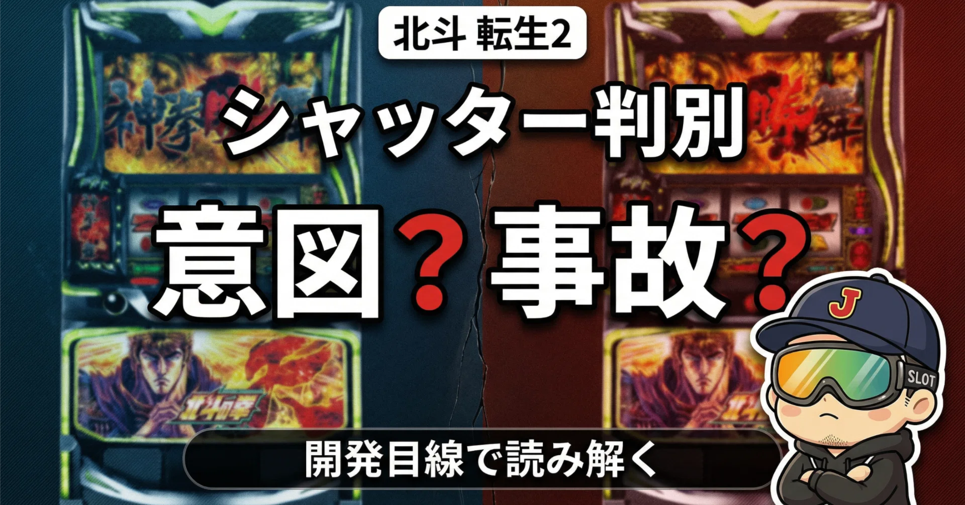 北斗の拳 転生の章2』シャッター判別は設計ミスか？ ｜ジェイさん