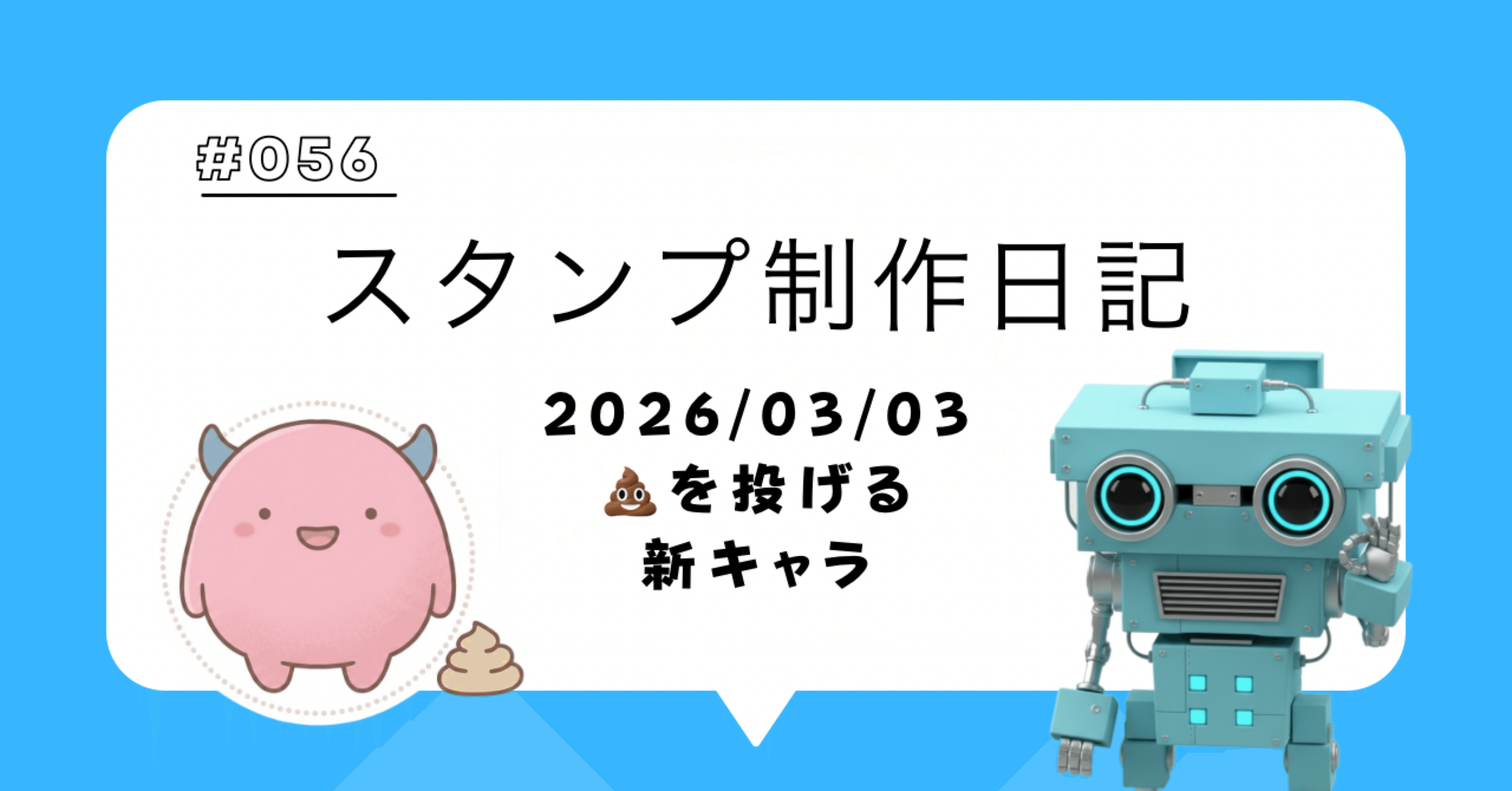 スタンプ制作日記【2026/03/03】💩を投げる新キャラ！｜ヨシダS