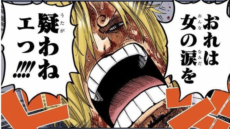 サンジがなぜ圧倒的にモテるのか考えてみた 山野 礁太 ライター One Piece学 研究家 Note