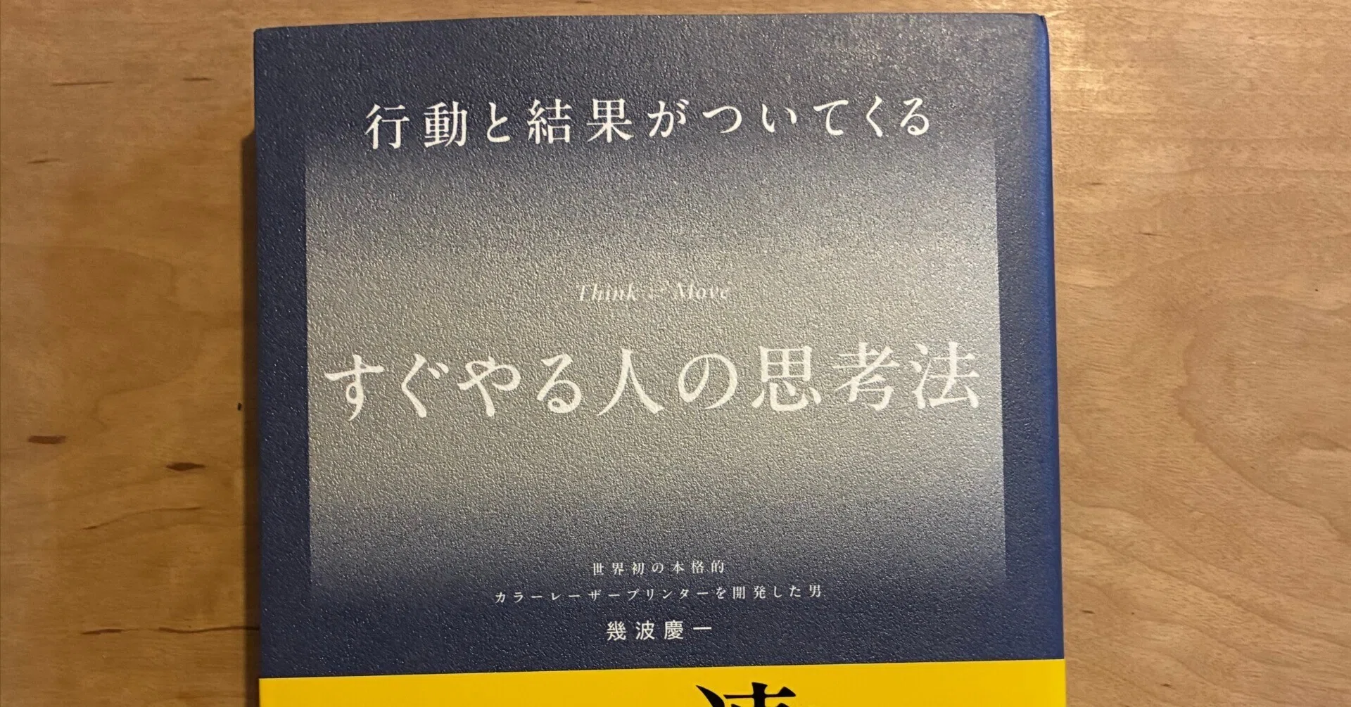 PR】幾波慶一「行動と結果がついてくるすぐやる人の思考法」｜高橋一彰