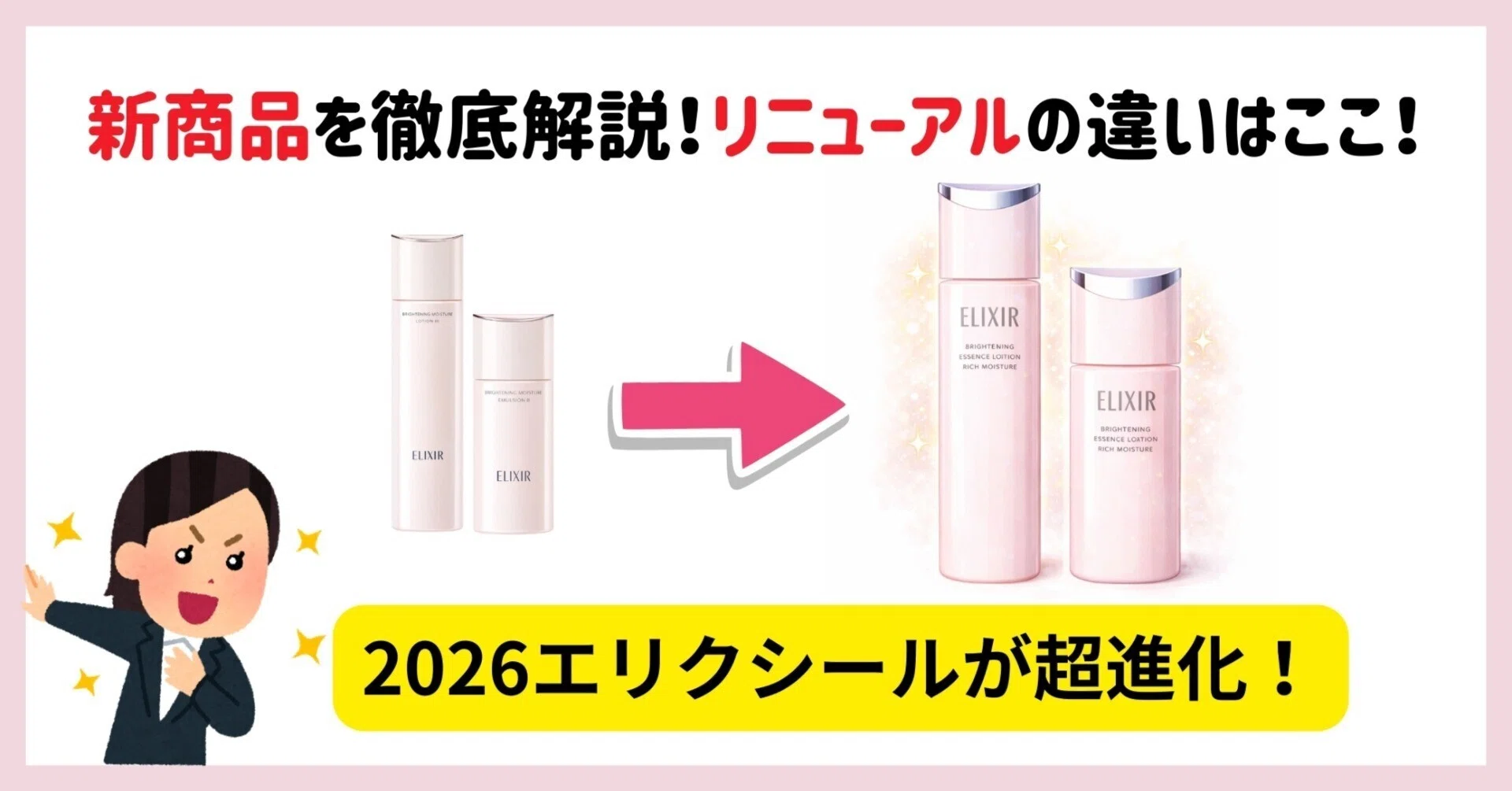 エリクシール新商品2026：新作ブライトニングリニューアルの違いはここ