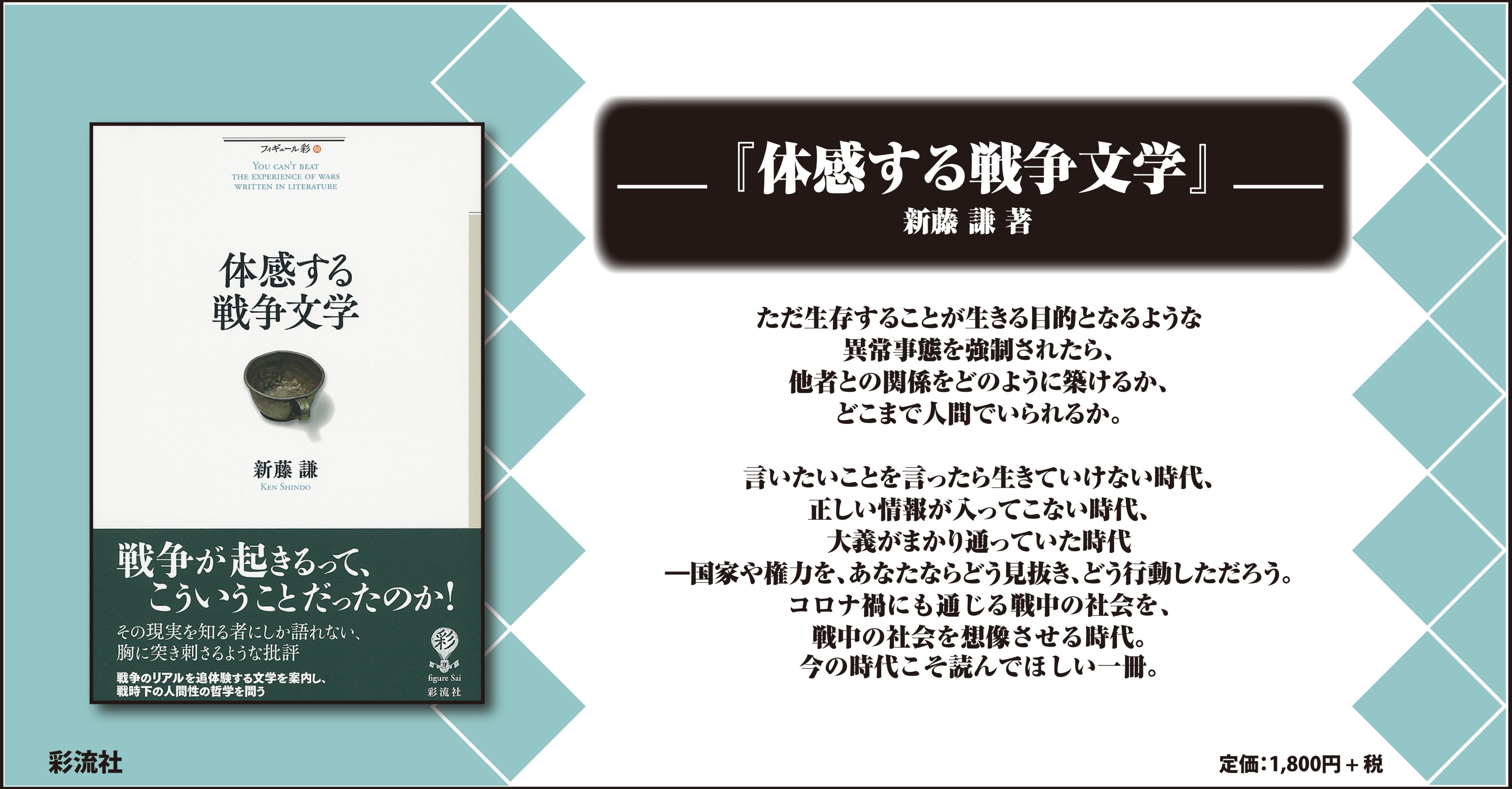 既刊紹介 体感する戦争文学 彩流社 Note