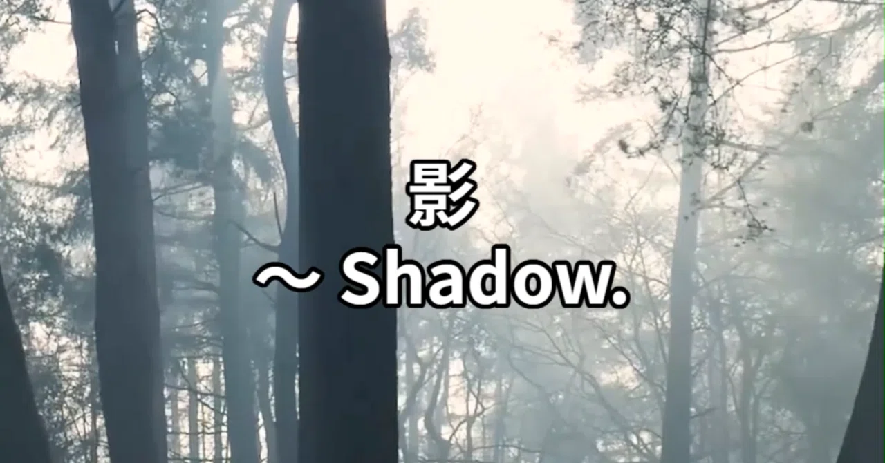 「影 ~ Shadow」|mrtomo0229