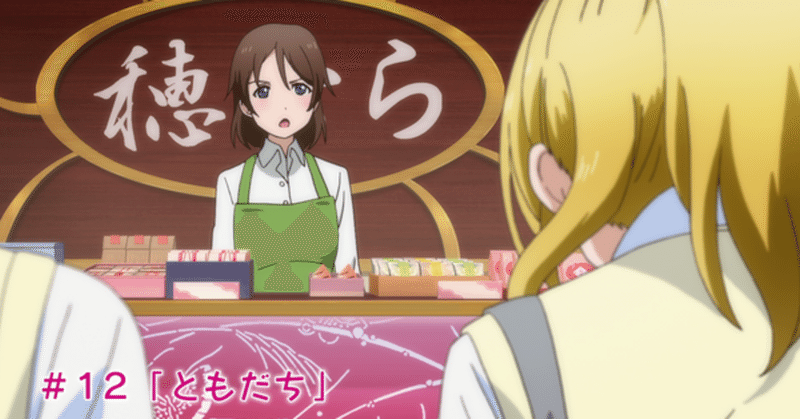 ラブライブ 第１２話 ともだち こーせ Note