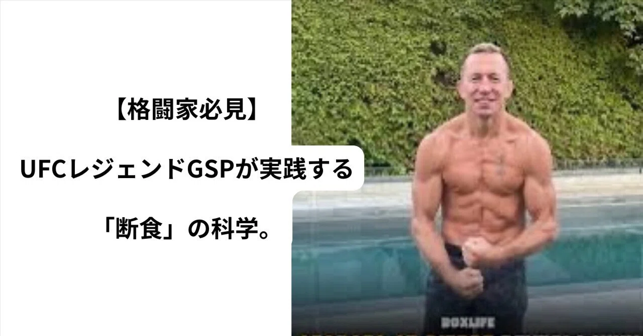 格闘家必見】UFCレジェンドGSPが実践する「断食」の科学。炎症制御と