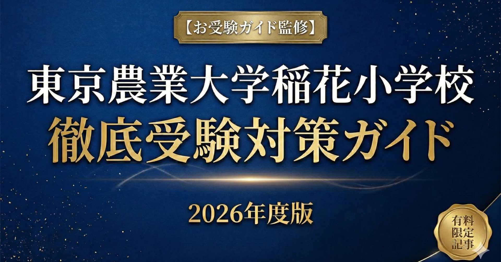お受験ガイド監修】東京農業大学稲花小学校 徹底受験対策ガイド｜お
