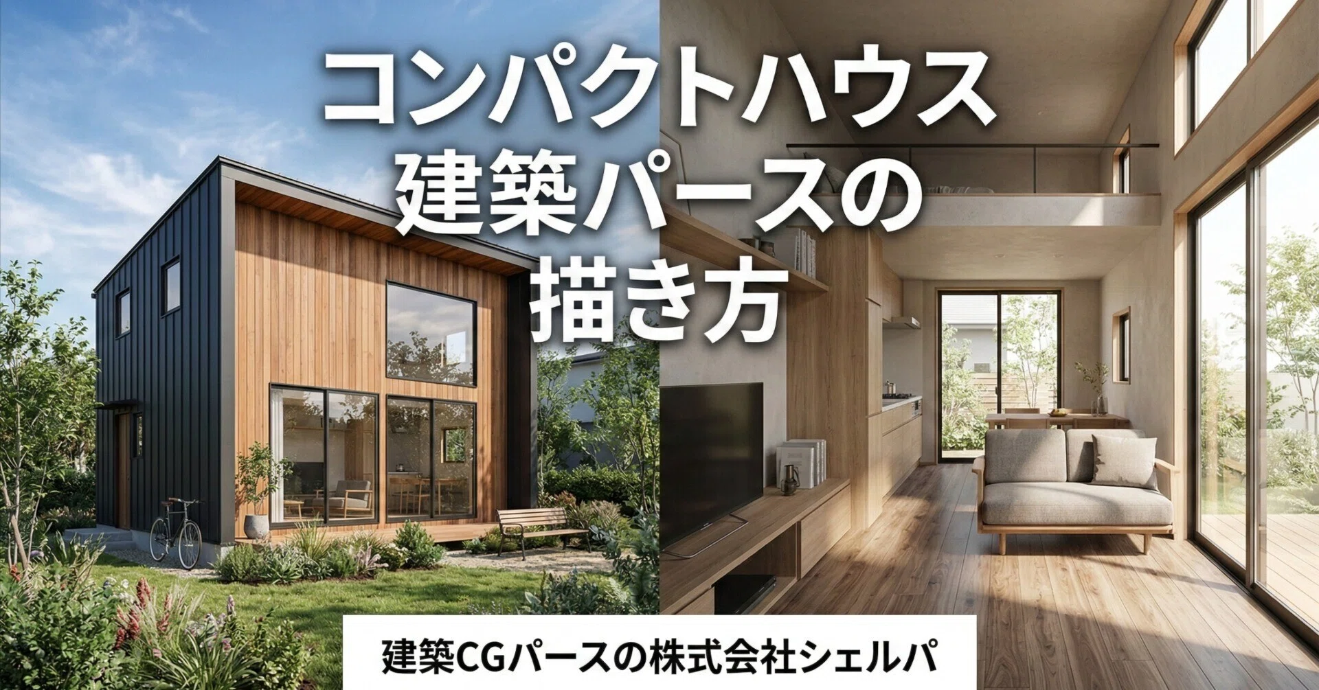 コンパクトハウス建築パースの描き方｜建築CGパース・AIパース・VR制作 