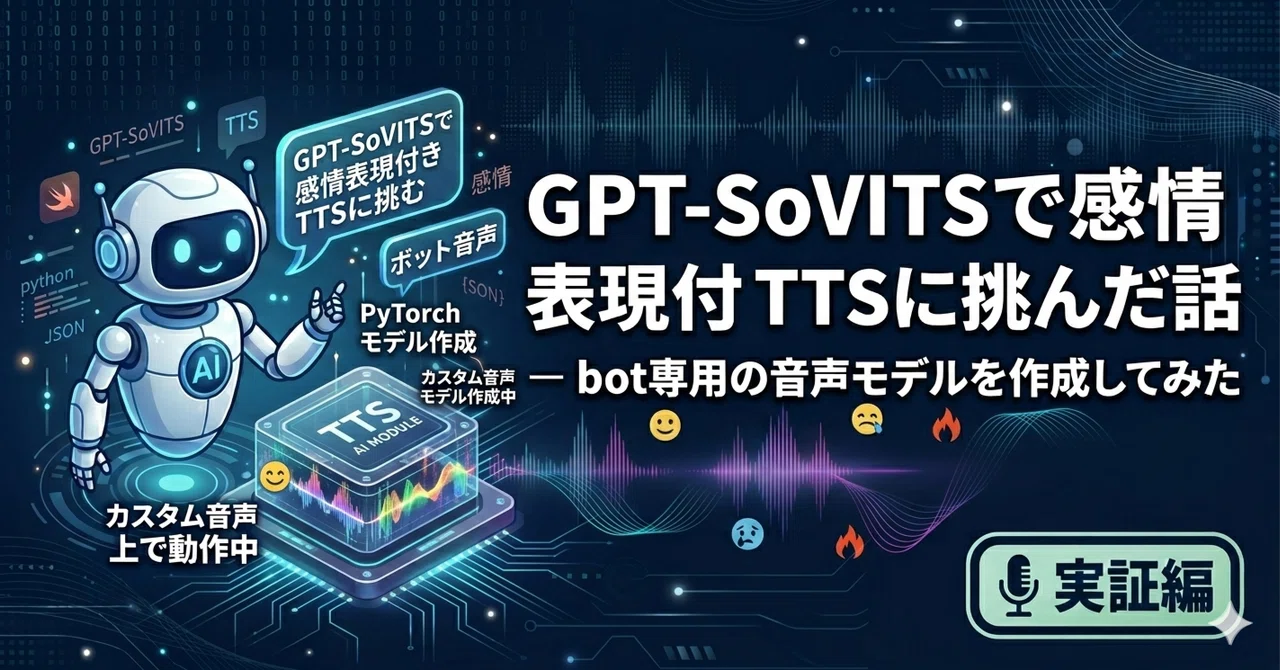 ぴぴの声に感情を宿す — GPT-SoVITSで感情表現付きTTSに挑んだ話｜けい
