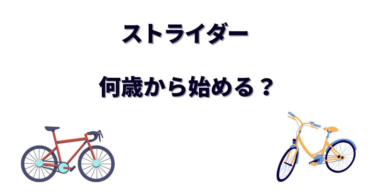 ストライダーは何歳から始める？2歳は早い？1歳半の真実から後悔しない 