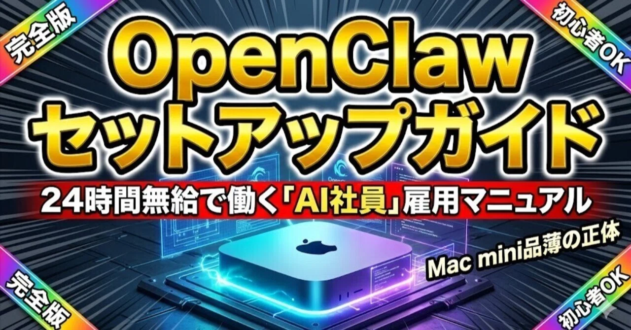 街からMac miniが消えた理由。24時間無給で働く「AI社員」を、安全に