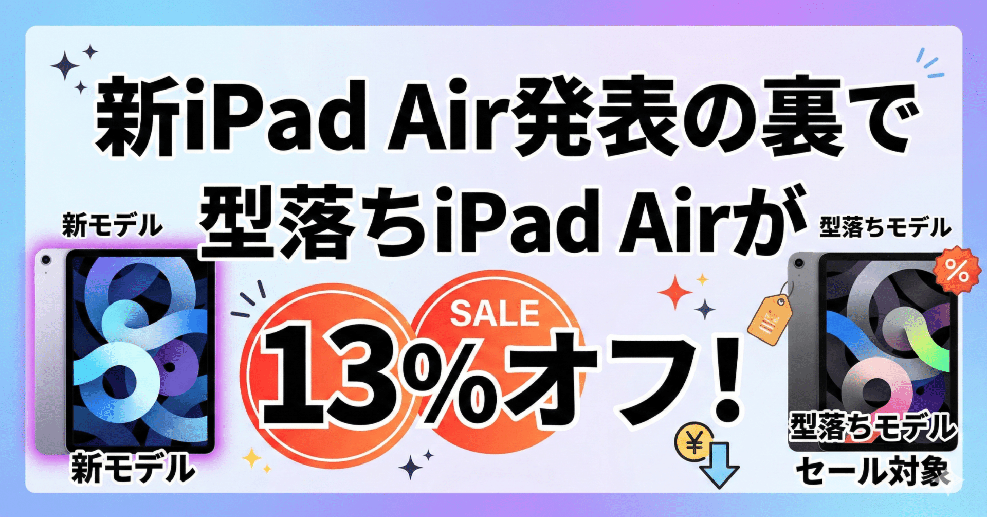 新iPad Air発表の裏で型落ちiPad Airが13%オフ！｜くたくた