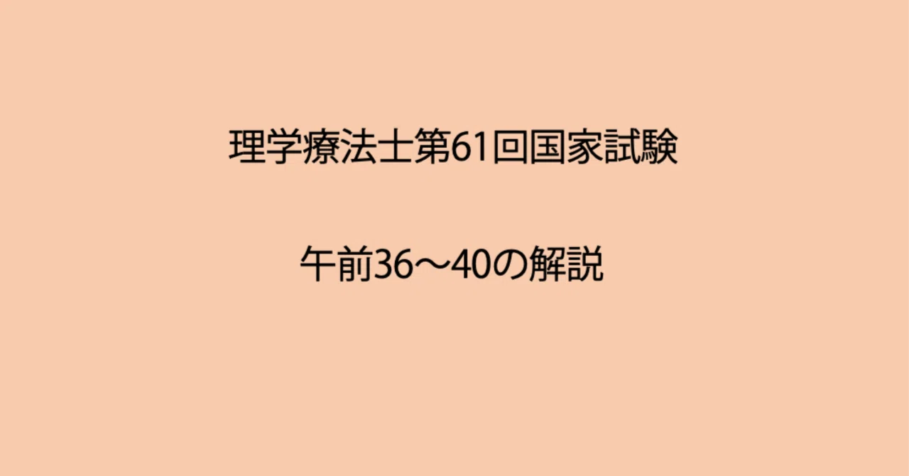 第61回理学療法士国家試験 午前36−40の解説｜Sixty_valleyのページ