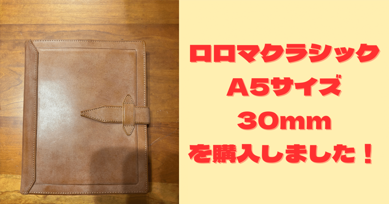 ロロマクラシックA5サイズ30mmを購入しました｜かじお あき@パパ・コンパス