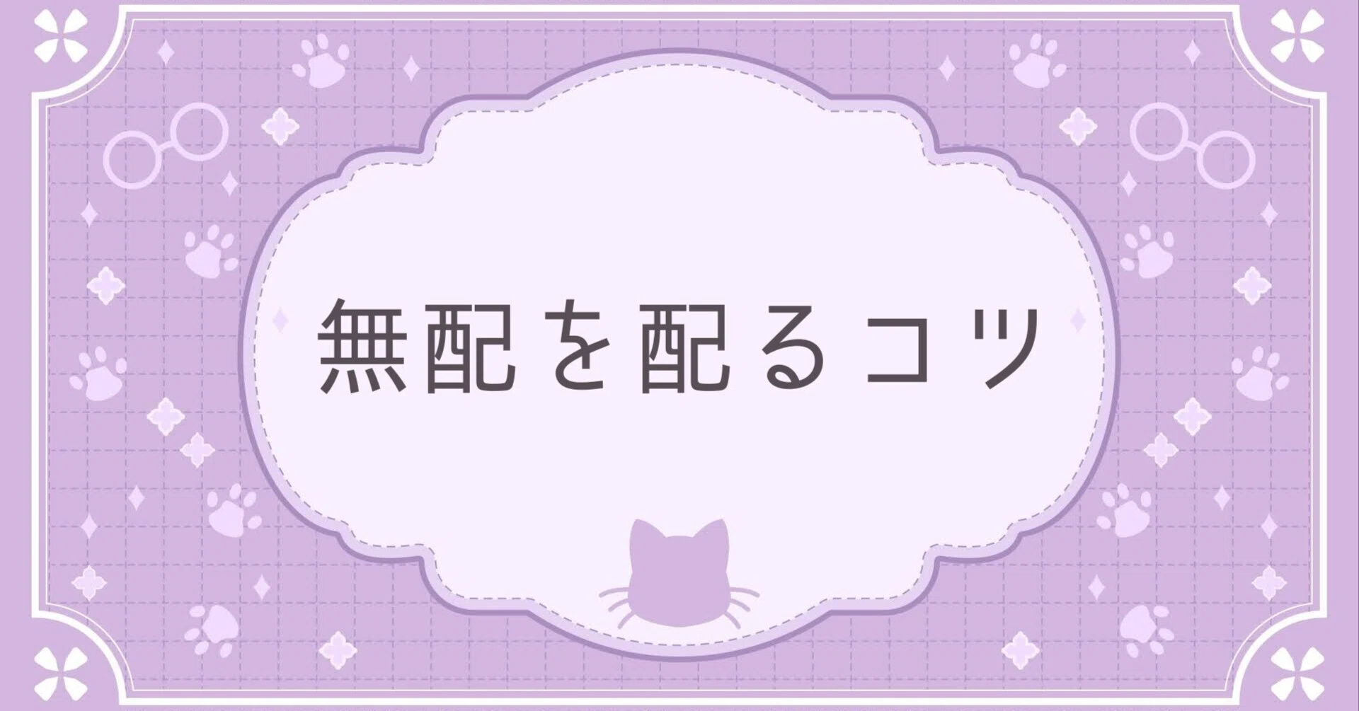 同人誌即売会で無配を配るコツ｜かんなべ／かずラ＠創作