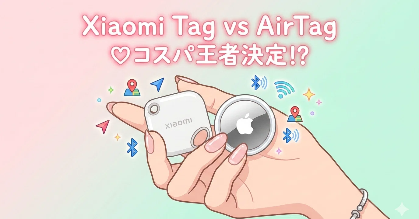 AirTagより賢く安く！Xiaomi Tagで「迷子ゼロ生活」を手に入れた私の