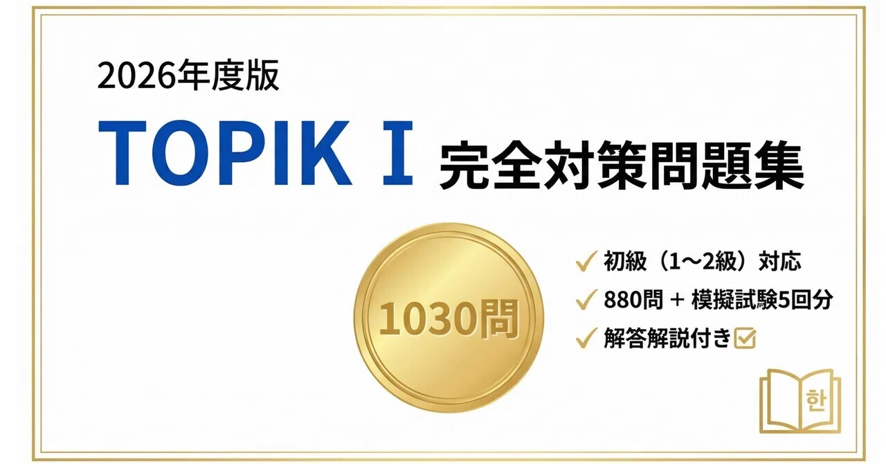 TOPIK I】2026年度版 試験対策問題集880問 ＋ 模擬試験5回分（各30問