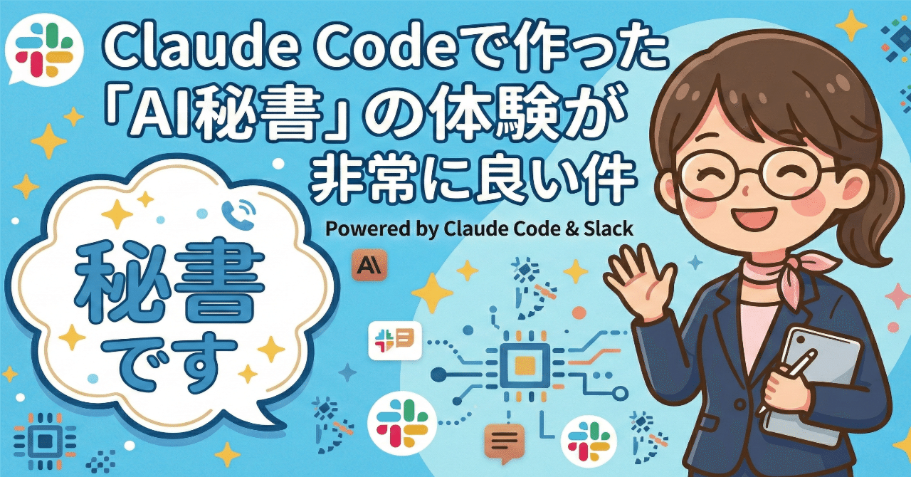 コード配布あり】Claude Codeで作った「AI秘書」の体験が非常に良い件