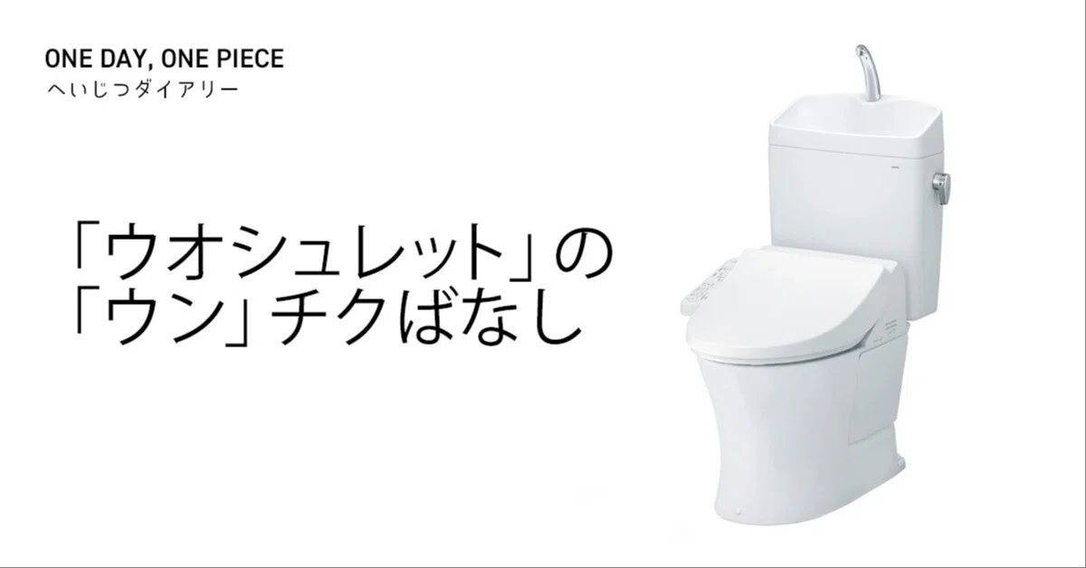 ウオシュレット」の「ウン」チクばなし｜ダイナマイト昭和