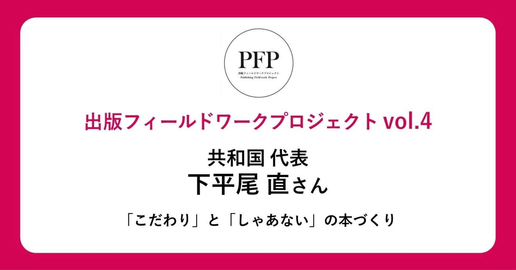 こだわり」と「しゃあない」の本づくり｜共和国 代表 下平尾 直さん 
