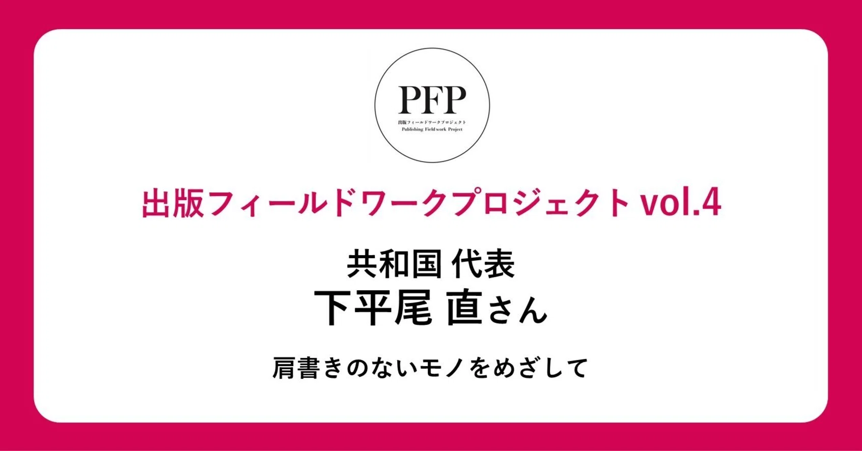 肩書きのないモノをめざして｜共和国 代表 下平尾 直さん（出版 