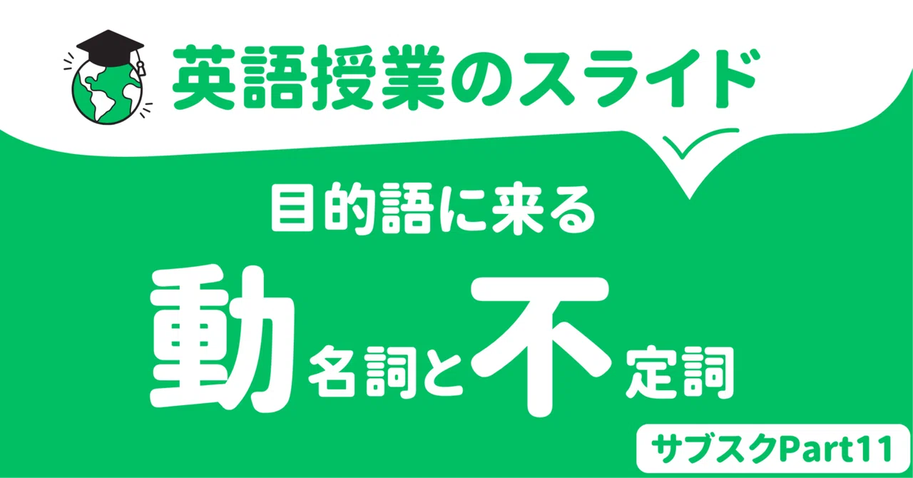 【中学校・高校】目的語に来る動名詞と不定詞の見分け方授業スライド 〜イメージ別動詞例ワークシート付き〜|草食系高校教師