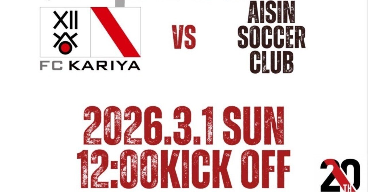 FC刈谷対アイシンサッカークラブ｜もうぎゅう1014