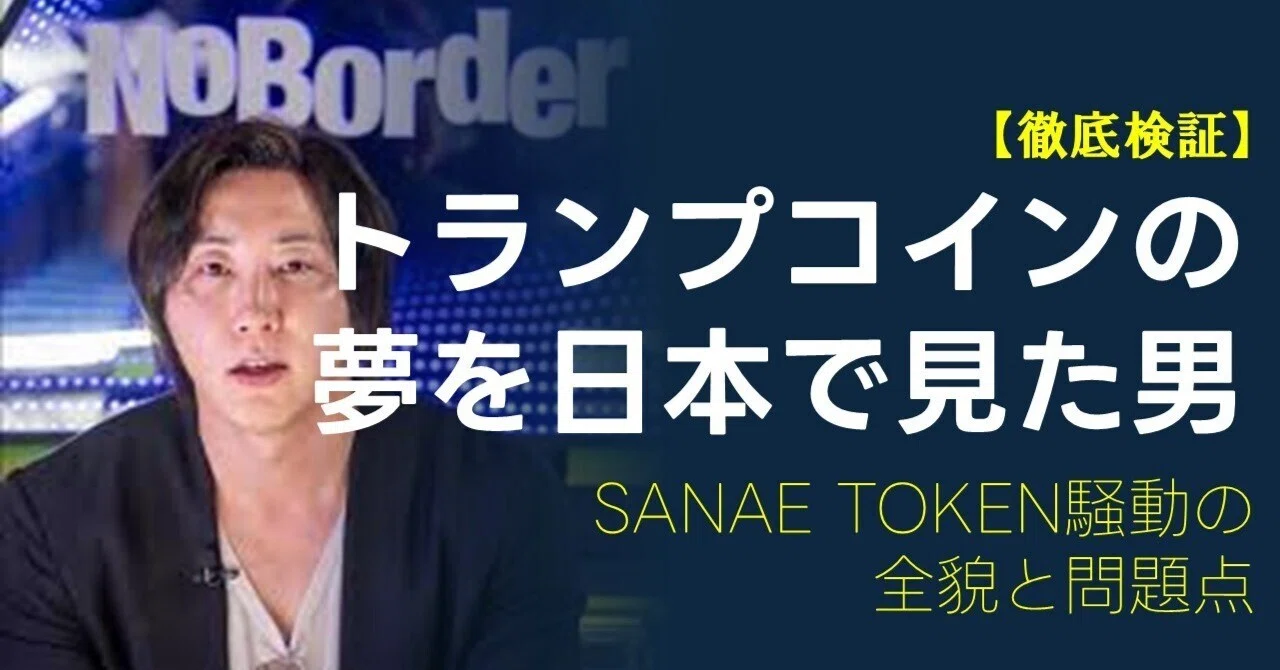 トランプコインの夢を日本で見た男──SANAE TOKEN騒動の全貌と問題点を徹底検証｜taof