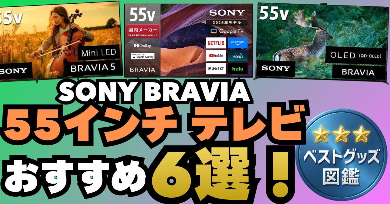 26年版】ソニーの55インチテレビおすすめ6選！BRAVIAの選び方から徹底 