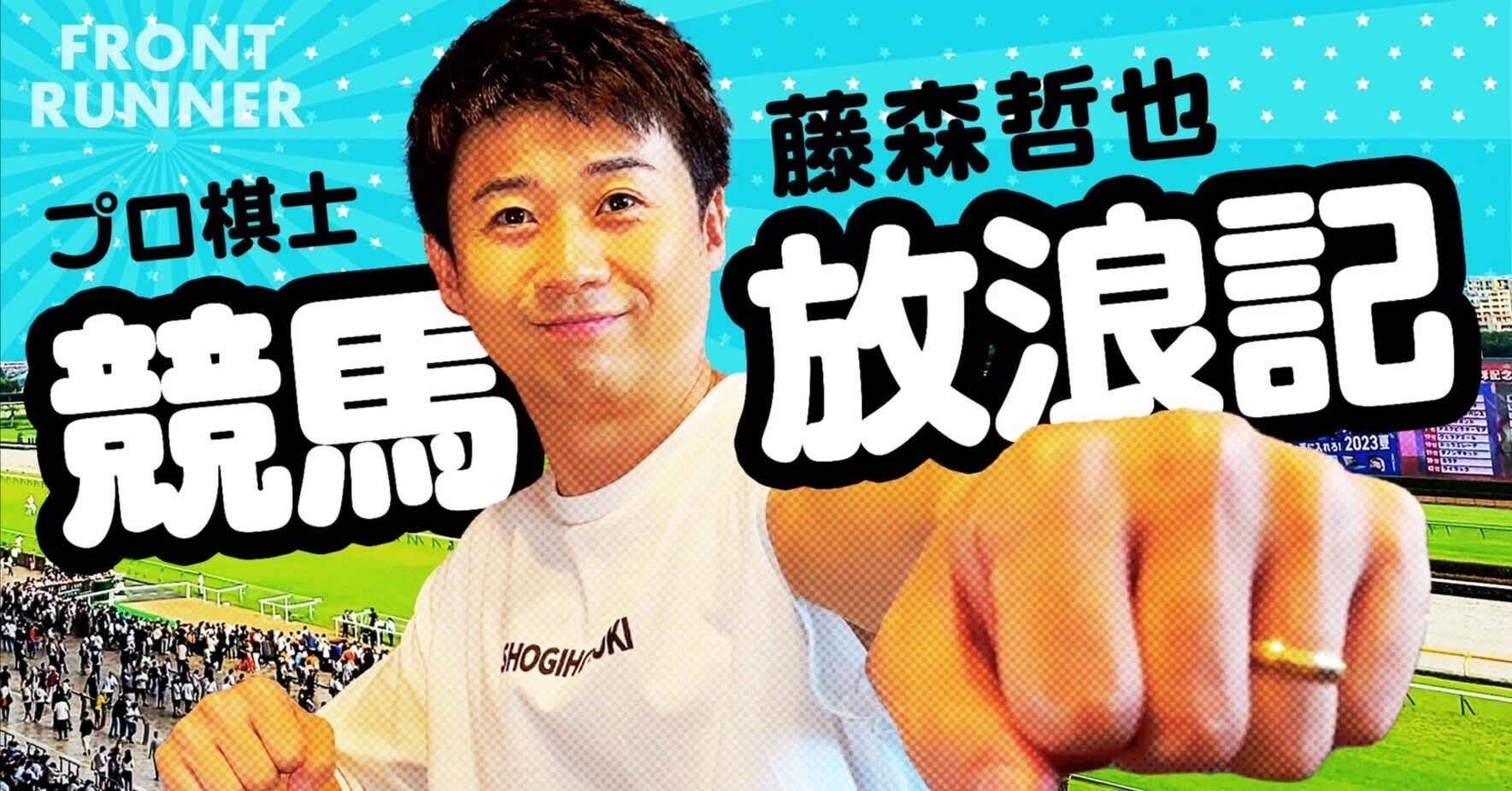 ふじもり将棋教室の話｜FRONT RUNNER