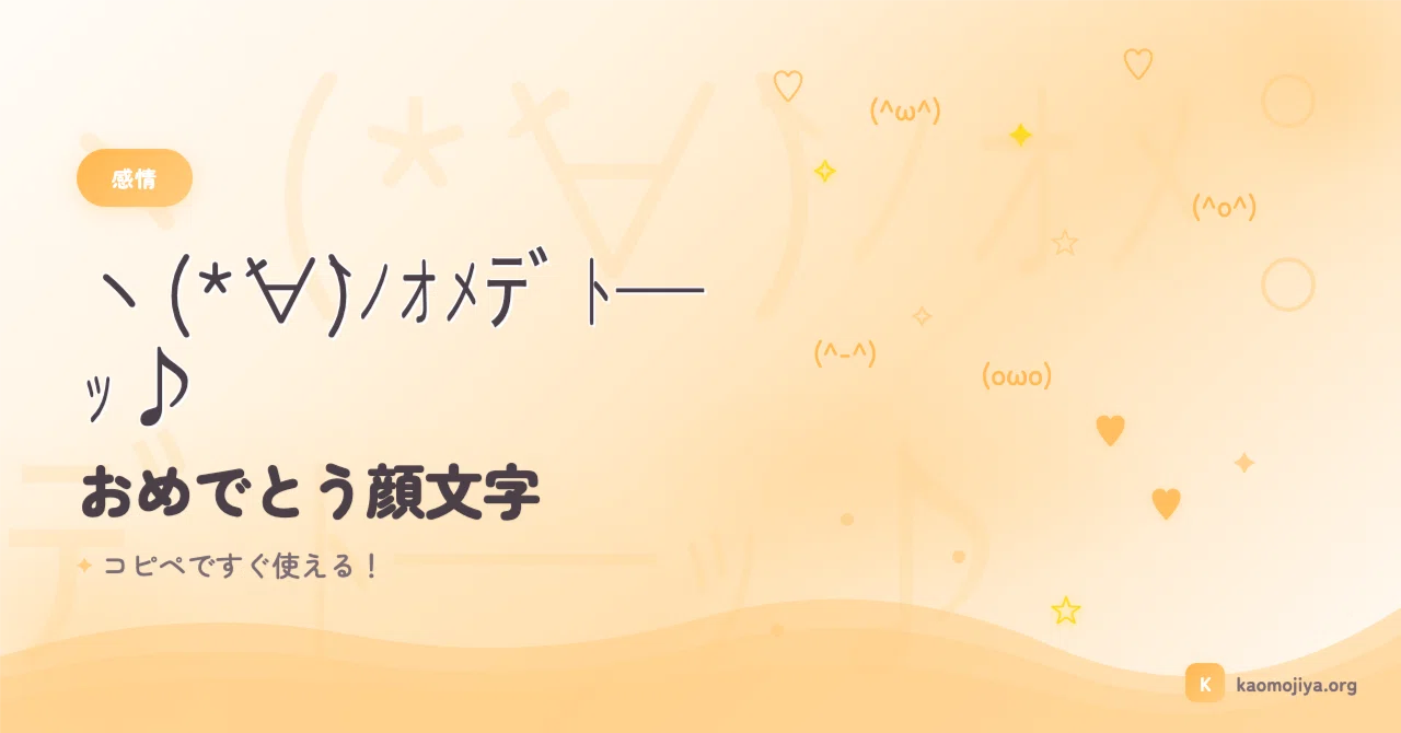 顔 文字 おめでとう