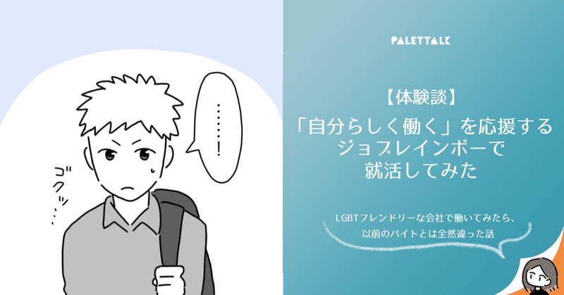 体験談 自分らしく働く を応援するジョブレインボーで就活してみた Lgbtフレンドリーな会社で働いてみたら 以前のバイトとは全然違った話 漫画でわかるlgbtq パレットーク Note