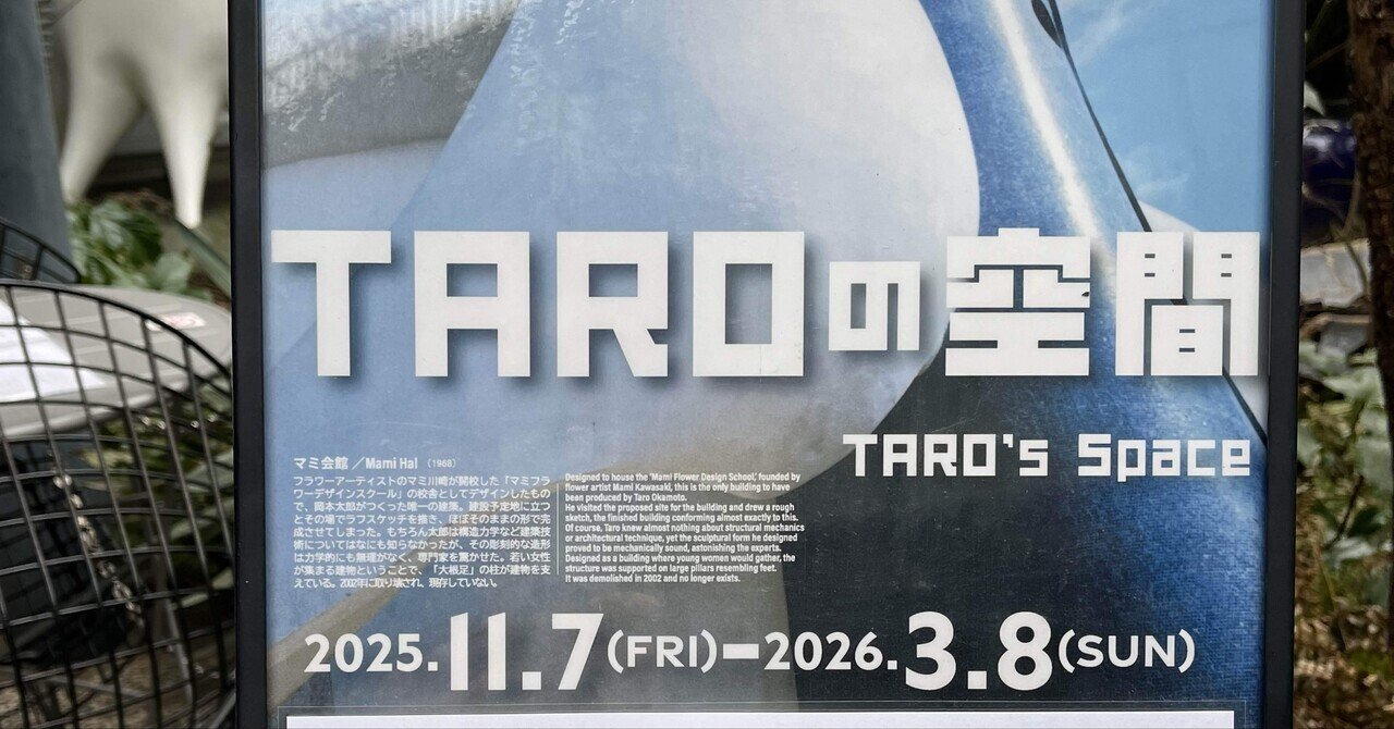 TAROの空間」 岡本太郎記念館で太郎を補充する｜柿音のの