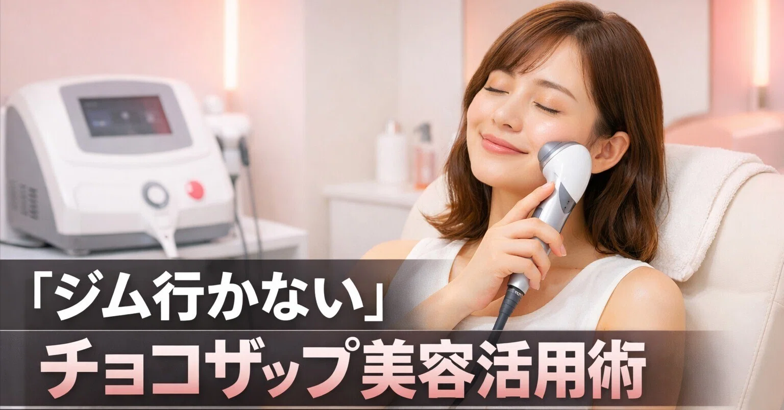ジム行かない」チョコザップの美容活用術！セルフエステ・脱毛だけで元