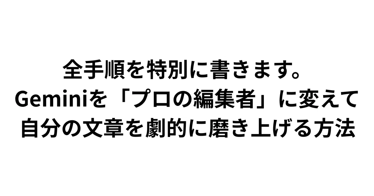 全手順を特別に書きます。Geminiを「プロの編集者」に変えて自分の文章