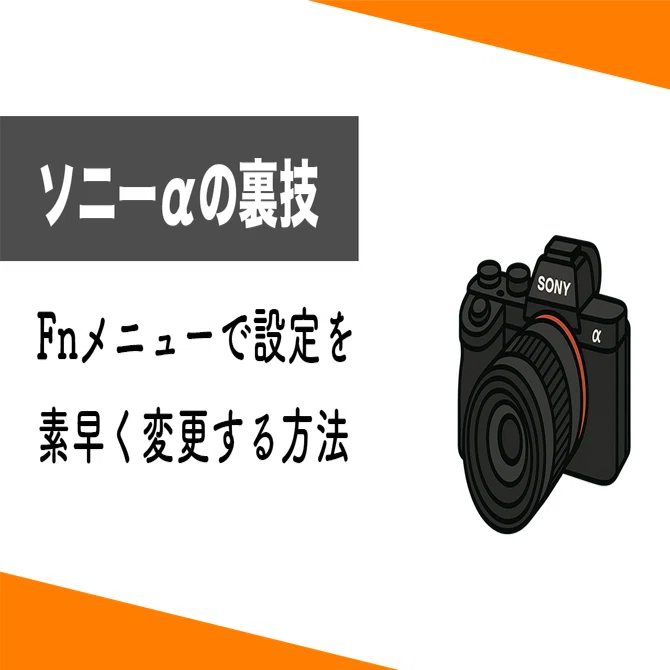 ソニーαの裏技】Fnメニューで設定を素早く変更する方法｜onotch