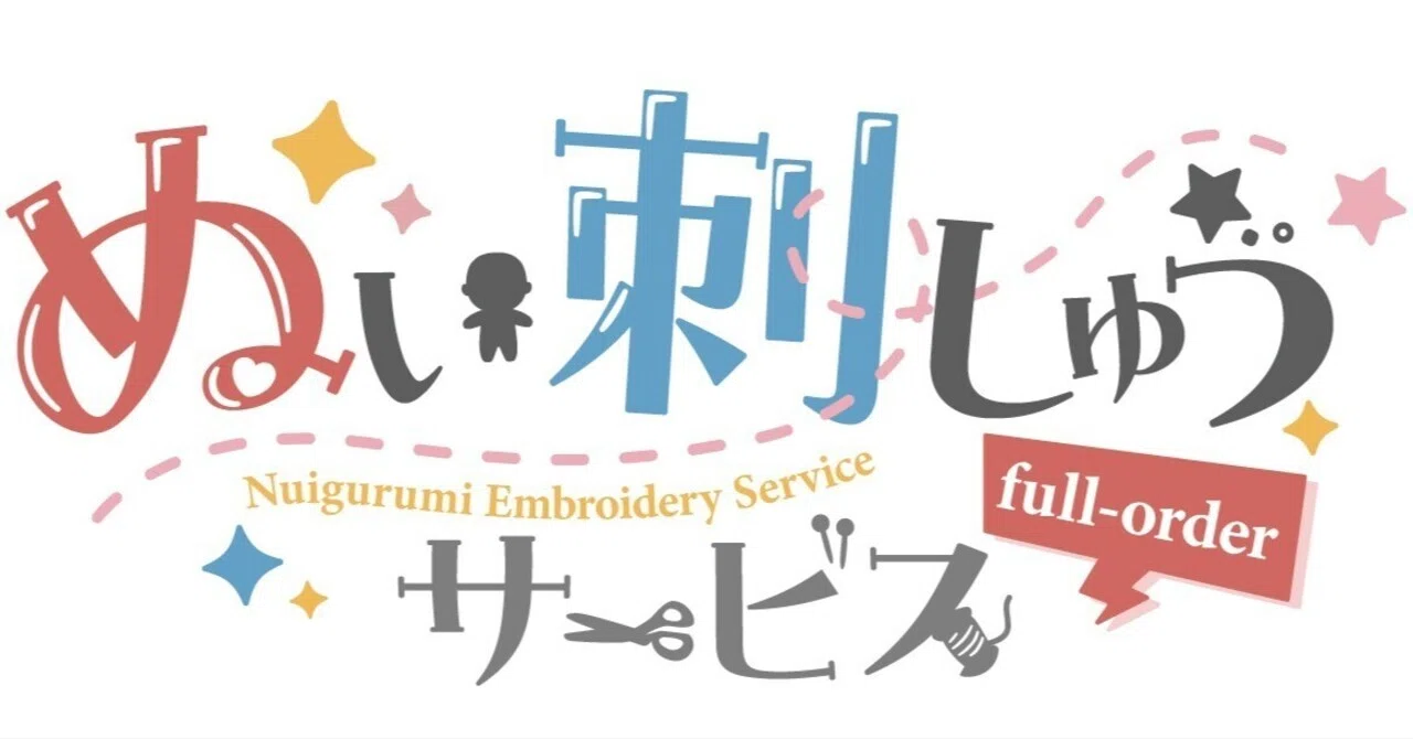 ぬい刺しゅうフルオーダー注文方法♬｜ぬいぐるみの生地/GoodsPro