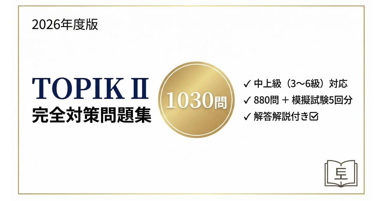 TOPIK II】2026年度版 試験対策問題集880問 ＋ 模擬試験5回分（各30問