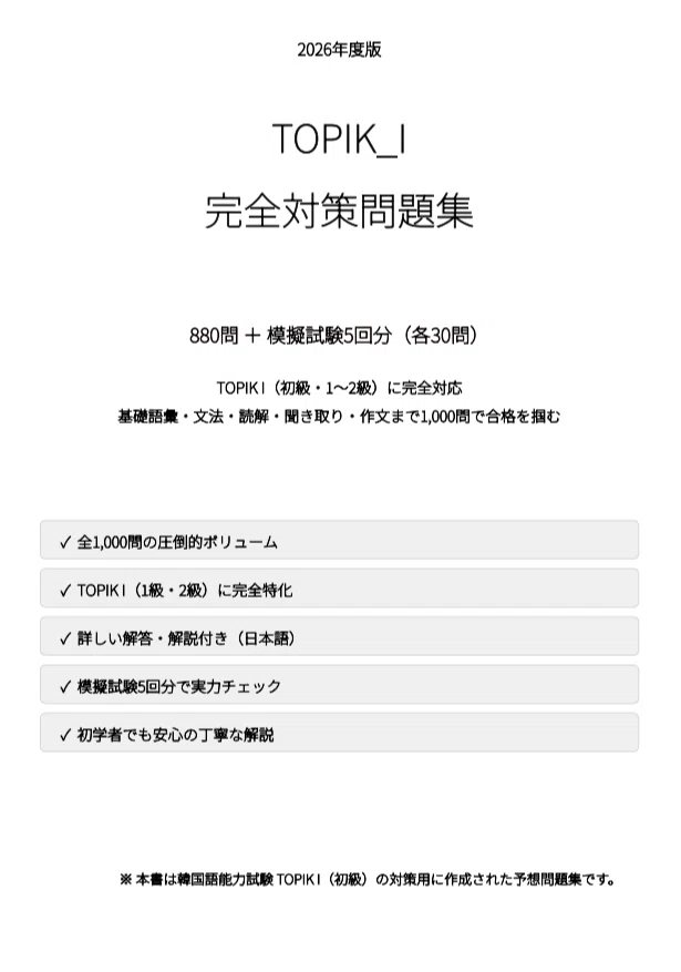 TOPIK II】2026年度版 試験対策問題集880問 ＋ 模擬試験5回分（各30問